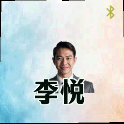 李悦